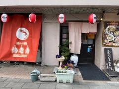 海老寿デラックス