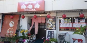 海老寿デラックス