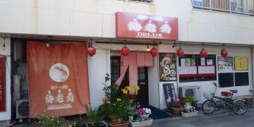 海老寿デラックス