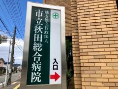 秋田市立秋田総合病院