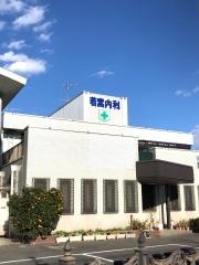若宮内科