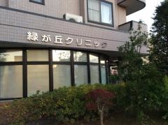 緑が丘クリニック