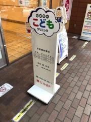 わたなべこどもクリニック
