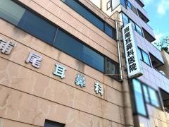 浦尾耳鼻咽喉科医院