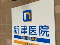 新津医院