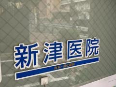 新津医院