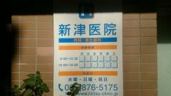 新津医院
