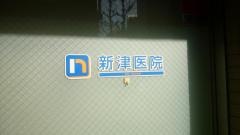 新津医院