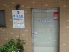 新津医院