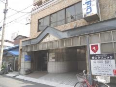 村山クリニック