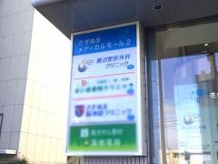 鷺沼整形外科クリニック