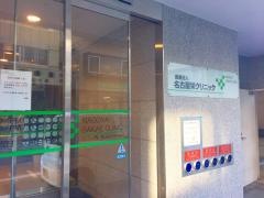 名古屋栄クリニック