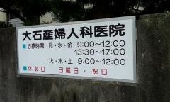 大石産婦人科医院