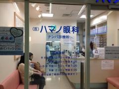 ハマノ眼科ナンバ診療所