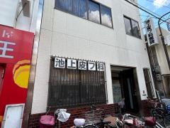 池上皮膚科