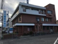 三上整形外科