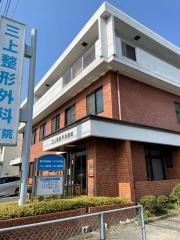 三上整形外科
