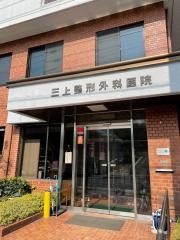 三上整形外科