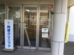 阿部クリニック