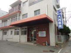 大西医院