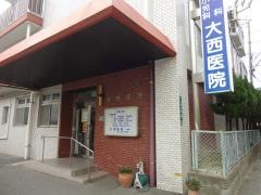 大西医院