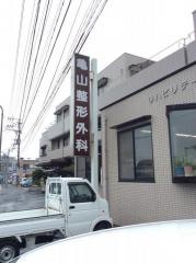 亀山整形外科医院