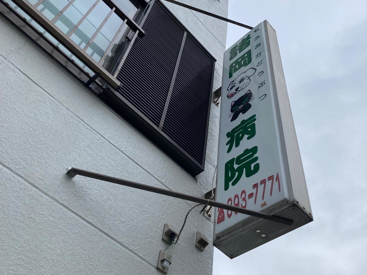 諸岡動物病院の施設外観です。