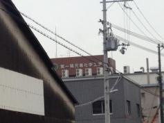 第一稀元素化学工業株式会社