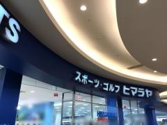 ヒマラヤスポーツ＆ゴルフ　モレラ岐阜店
