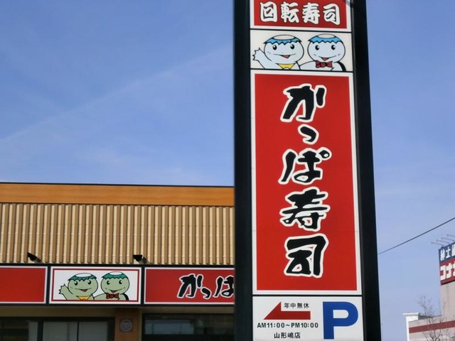 かっぱ寿司　木製看板 リニューアルされた看板 - 大阪市、かっぱ寿司 東淀川店の写真