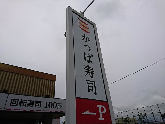 かっぱ寿司 山形嶋店／ホームメイト