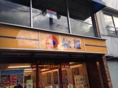 松屋　桜上水店