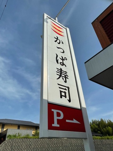 かっぱ寿司　木製看板 かっぱ寿司 木製看板