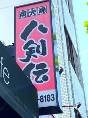 八剣伝　観音新町店