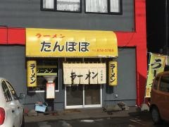 たんぽぽラーメン川下店