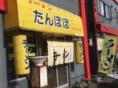 たんぽぽラーメン川下店