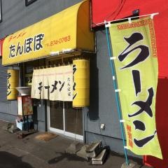 たんぽぽラーメン川下店