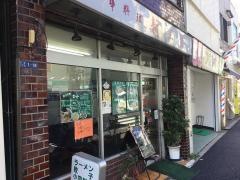 新三陽田端店