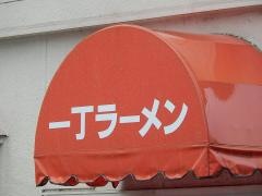 一丁ラーメン