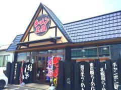 ラーメン王国夢吉