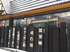 ラーメン王国夢吉