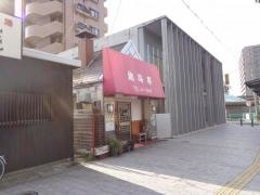 北斗亭
