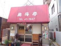 北斗亭