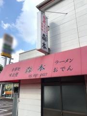 森本のラーメン