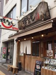 権太呂すし長居駅前店