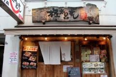 権太呂すし長居駅前店