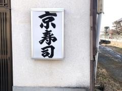 京寿司