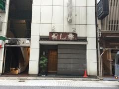 寿し幸