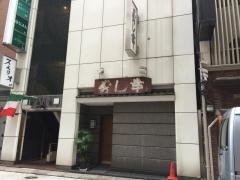 寿し幸