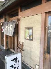 すし処すぎ鮮